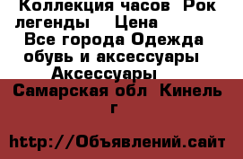 Коллекция часов “Рок легенды“ › Цена ­ 1 990 - Все города Одежда, обувь и аксессуары » Аксессуары   . Самарская обл.,Кинель г.